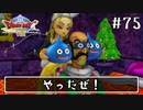 #75【ドラクエ8】フルボイスで楽しむ3DS版ドラゴンクエスト8【女性実況】