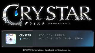 『CRYSTAR』をトロコンしたよっていう話