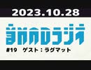 【＃19】音MADラジオ【ゲスト：ラグマット】 1/7