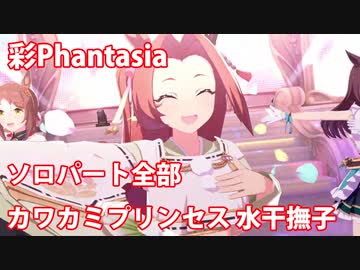[ウマ娘] 彩Phantasia ソロパート全部 カワカミプリンセス 水干撫子 (CV:高橋花林)