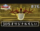 #76【ドラクエ8】フルボイスで楽しむ3DS版ドラゴンクエスト8【女性実況】