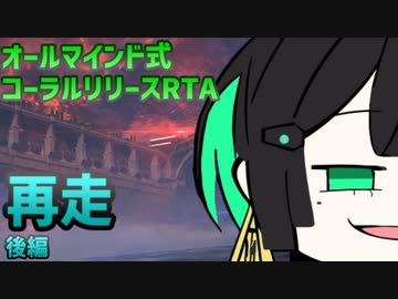 【AC6】【再走】オールマインド式コーラルリリース達成RTA　完走失敗　Part2/2【非RTA】