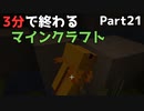3分で終わるマインクラフト Part21【Minecraft】