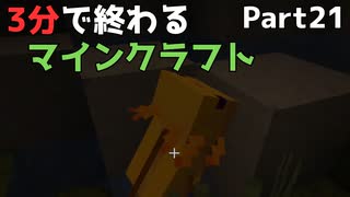 3分で終わるマインクラフト Part21【Minecraft】