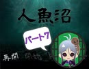 【人魚沼 パート7】　貧乏リッチのゲーム実況