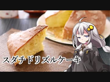 釣れなくても料理！スダチドリズルケーキ！【VOICEROIDキッチン】