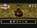 #77【ドラクエ8】フルボイスで楽しむ3DS版ドラゴンクエスト8【女性実況】