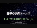 【SW2.5】入学！魔法学園「七色のマナ」#01（魔導の学府ユーシズオリジナルキャンペーン第1話）