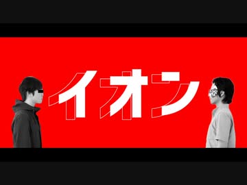 イオン