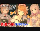 【レスレリアーナのアトリエ】#24 勇者の剣を作りたい(イベント：勇者レスナの大冒険～囚われの姫君～)