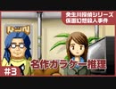 【実況プレイ】#3 名作ガラケー推理【仮面幻想殺人事件(癸生川シリーズ)】※ネタバレ注意