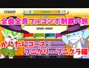 【全曲全良フルコンボ制覇の旅】太鼓の達人：かんたんコース／フニクリ・フニクラ【VOICEVOX実況プレイ】36曲目