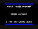 甲虫王者ムシキング　対戦動画（半自動）第EX回大会（76/120）