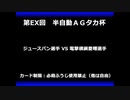 甲虫王者ムシキング　対戦動画（半自動）第EX回大会（77/120）