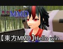 【東方MMD】Hello win