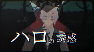 ［DグレMMD］アレンでハロの誘惑