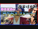【龍が如く7(実況)】ハチャメチャに喧嘩すっぞ!!・おまけ#11【VTuber/亜門ゆう】（※ネタバレあり）