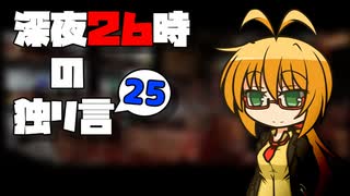 深夜２６時の独リ言 #25