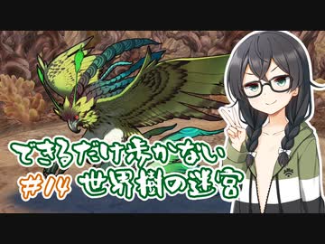 【世界樹の迷宮 HD REMASTER】できるだけ低歩数攻略（失敗） part14【花隈千冬実況】