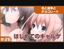 【実況プレイ】#26 初めてのギャルゲ【恋と選挙とチョコレート PORTABLE】