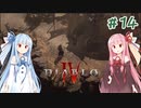 【Diablo4】琴葉姉妹と地獄を冒険する #14【VOICEROID実況】
