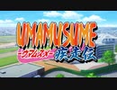 MAD　ウマ娘～Season3～　UMAMUSUME疾走伝