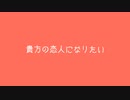 貴方の恋人になりたい【SHC作曲担当が調子にのって歌ってみた】