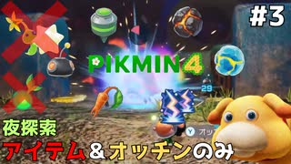 【ピクミン4】花ふぶきとバクダン アイテムとオッチンだけで夜探索 #3