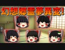 【ゆっくり茶番】幻想郷霊夢異変