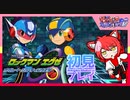 【初見】ロックマンエグゼ　オペレートシューティングスター5回目