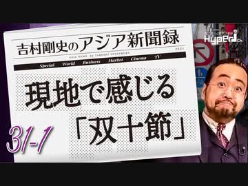 #31-1 吉村剛史の『アジア新聞録』｜現地で感じる「双十節」｜Taiwan National Day｜注目2024総統選｜台湾憲兵隊倍増
