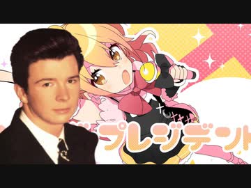 シル・ヴ・リックロール