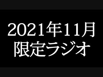 【ゴールドランク・入会継続特典】 月限定ラジオ&壁紙 2021年11月度分