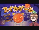 【ゆっくり実況】いーちゃんの休日スイカゲーム！その2【単発】