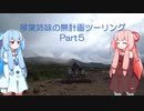CBR250Rで行く　琴葉姉妹の無計画ツーリング　北海道編　Part5