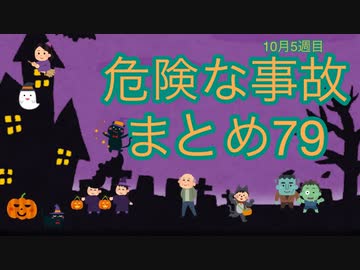危険な事故　まとめ79