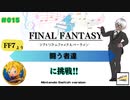 【プレイ動画】#015［初見］FF7「闘う者達」（基本）に挑戦！Switch版シアトリズムファイナルバーライン