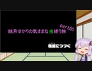 【ポケモンスカーレット】結月ゆかりの気ままな虫縛り旅【part60】～碧の仮面(終)～