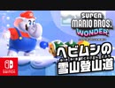 固いカベもパンチでこわしちゃう！？ヘビムシの攻撃をかいくぐりながらゴールをめざそう！（W2 モックモック高山編）part12【スーパーマリオブラザーズ ワンダー】