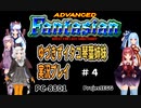 【ゆづきずイタコ琴葉姉妹実況プレイ】ADVANCEDFantasian＃4【ProjectEGG】