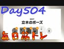【毎日投稿】ムキ・ムキ・ムキへの道！！！【RFA負荷23】#504