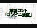 [VOICEBOX・VOICEPEAK劇場]！コント！コンビニ強盗～店員イタコと強盗ずんだもん「～この作品はフィクションDETH以下略～」