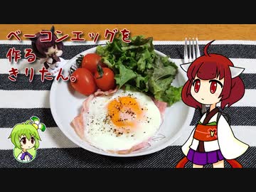 ベーコンエッグを作るきりたん。