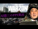 『CoD：WARZONE』ゲーム実況するAI晋さん