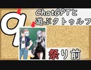 【ChatGPTと遊ぶクトゥルフ】祭り前 part9（最終話）
