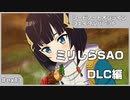 【実況プレイ】ex13 ミリしらSAO【ソードアート・オンライン フェイタル・バレット】