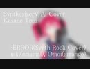 #35_-ERROR(Synth Rock Cover) - niki(original), Omoi(arrange) covered by 重音テト【SynthesizerV AI】NSTL