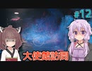 【Starfield】ゆかりの宇宙探検航路 #12 【A.I.VOICE】