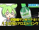 [ゲンキー] アロエドリンク