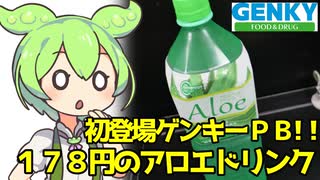 [ゲンキー] アロエドリンク